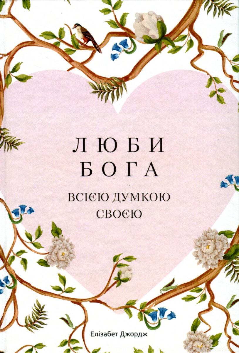 Люби Бога всією думкою своєю