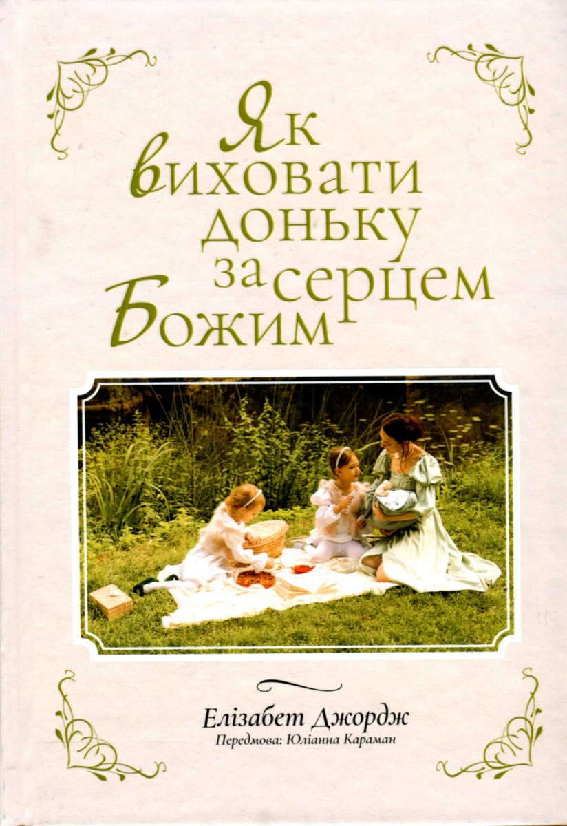 Як виховати доньку за серцем Божим