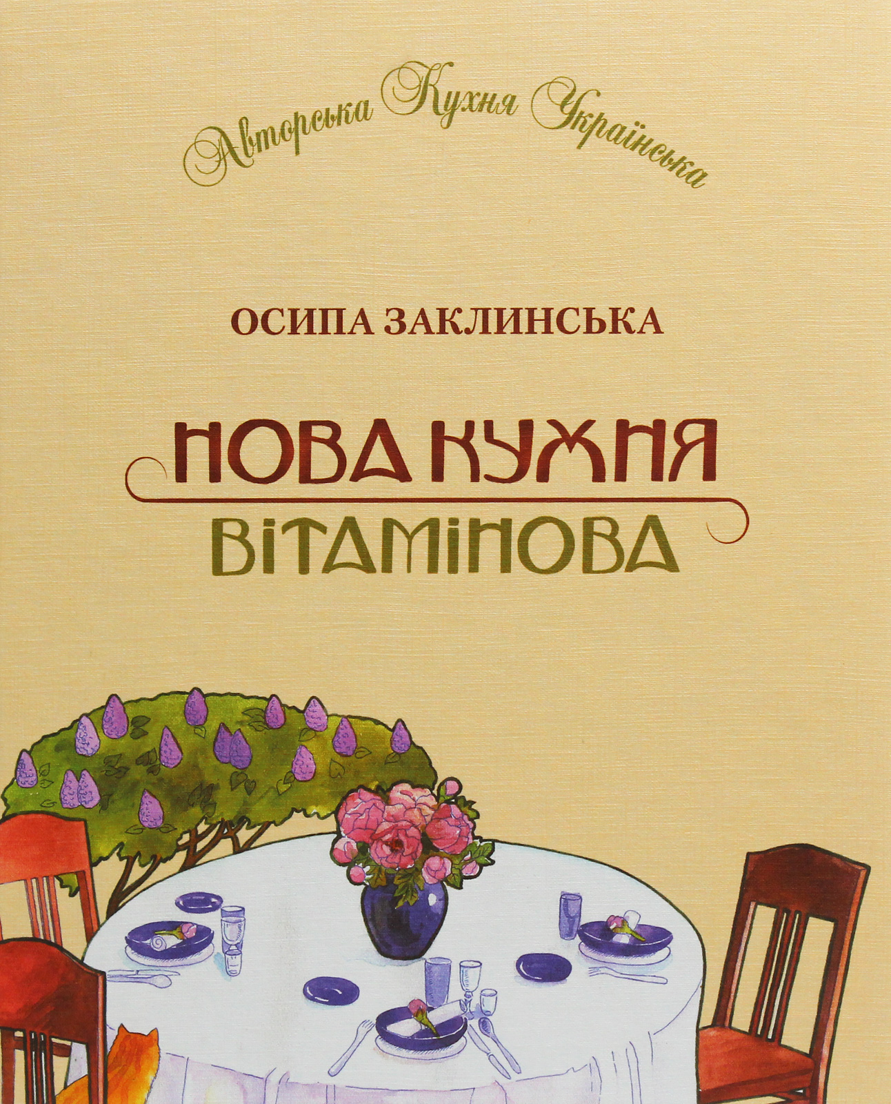 Нова кухня вітамінова. Осипа Заклинська