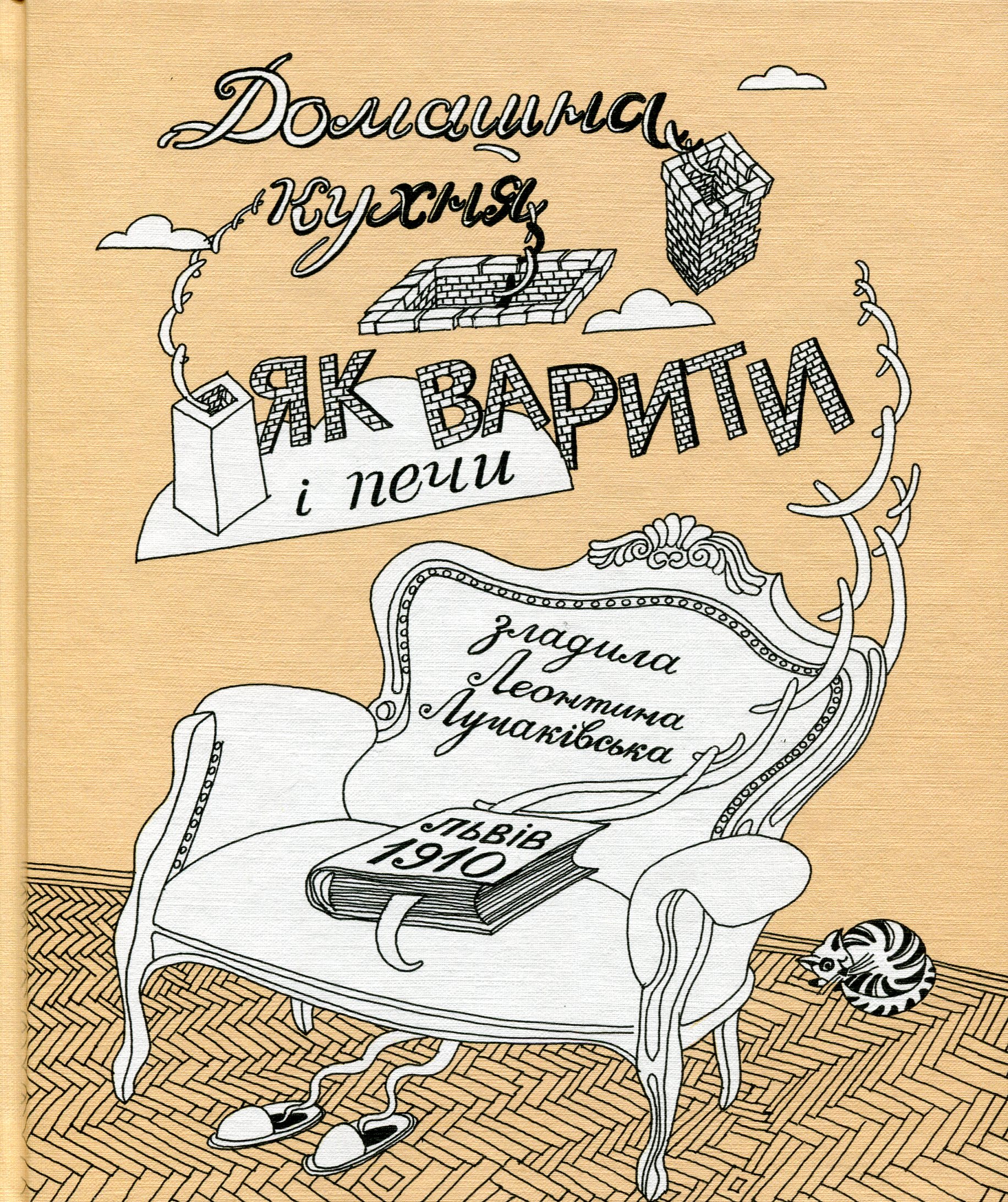 Домашна кухня. Як варити і печи. Леонтина Лучаківська