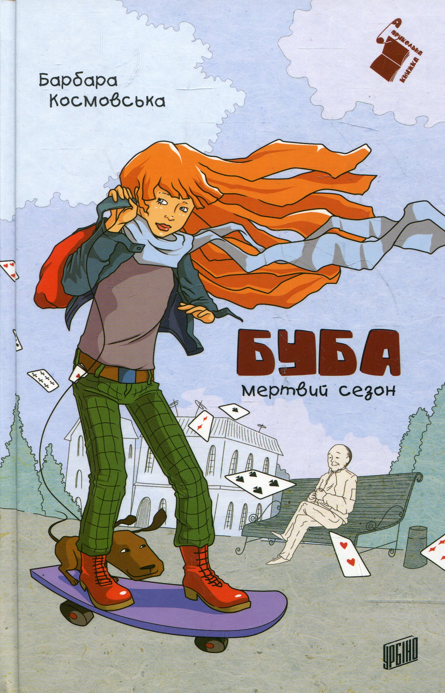 Буба: мертвий сезон