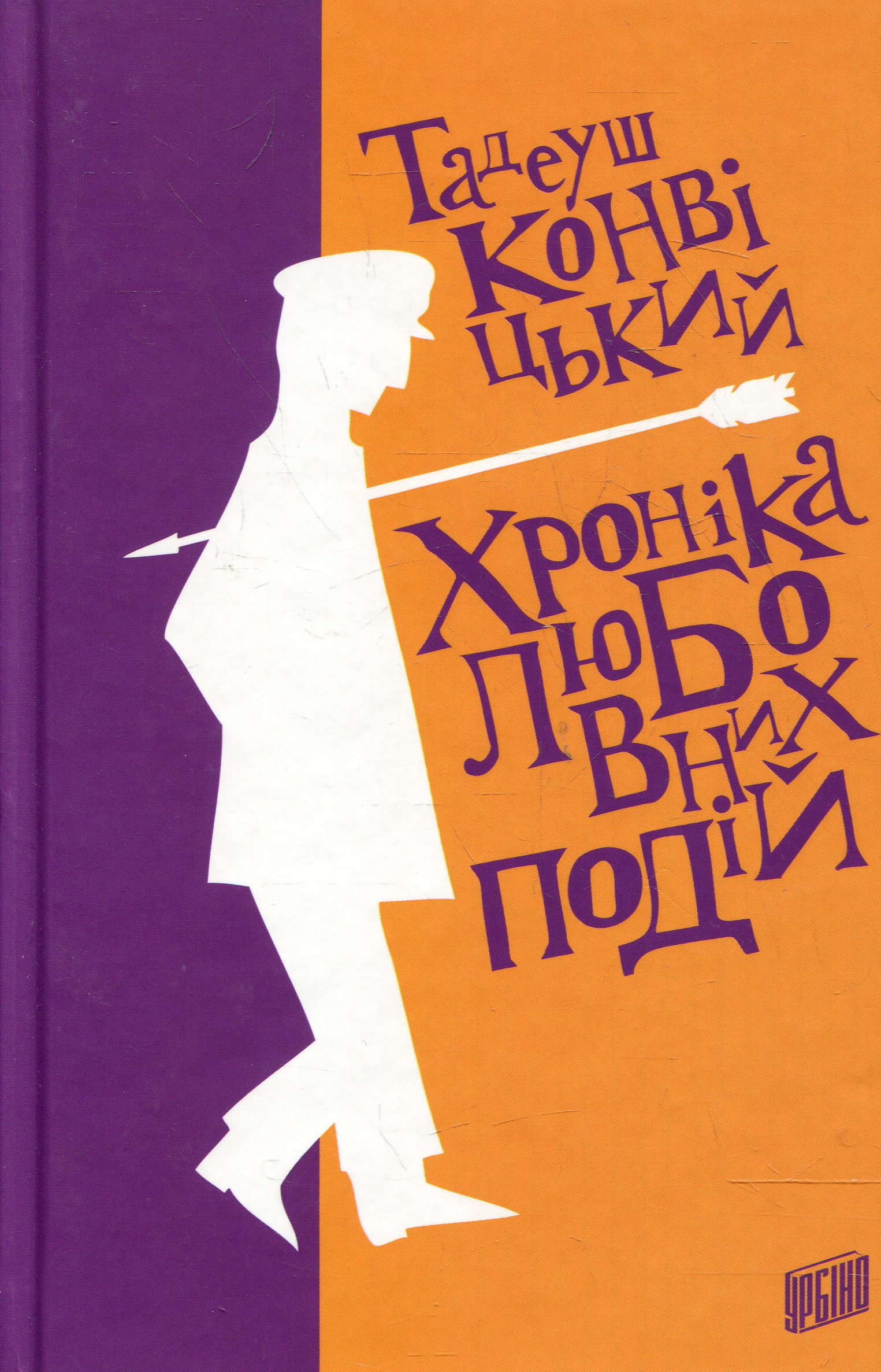 Хроніка любовних подій