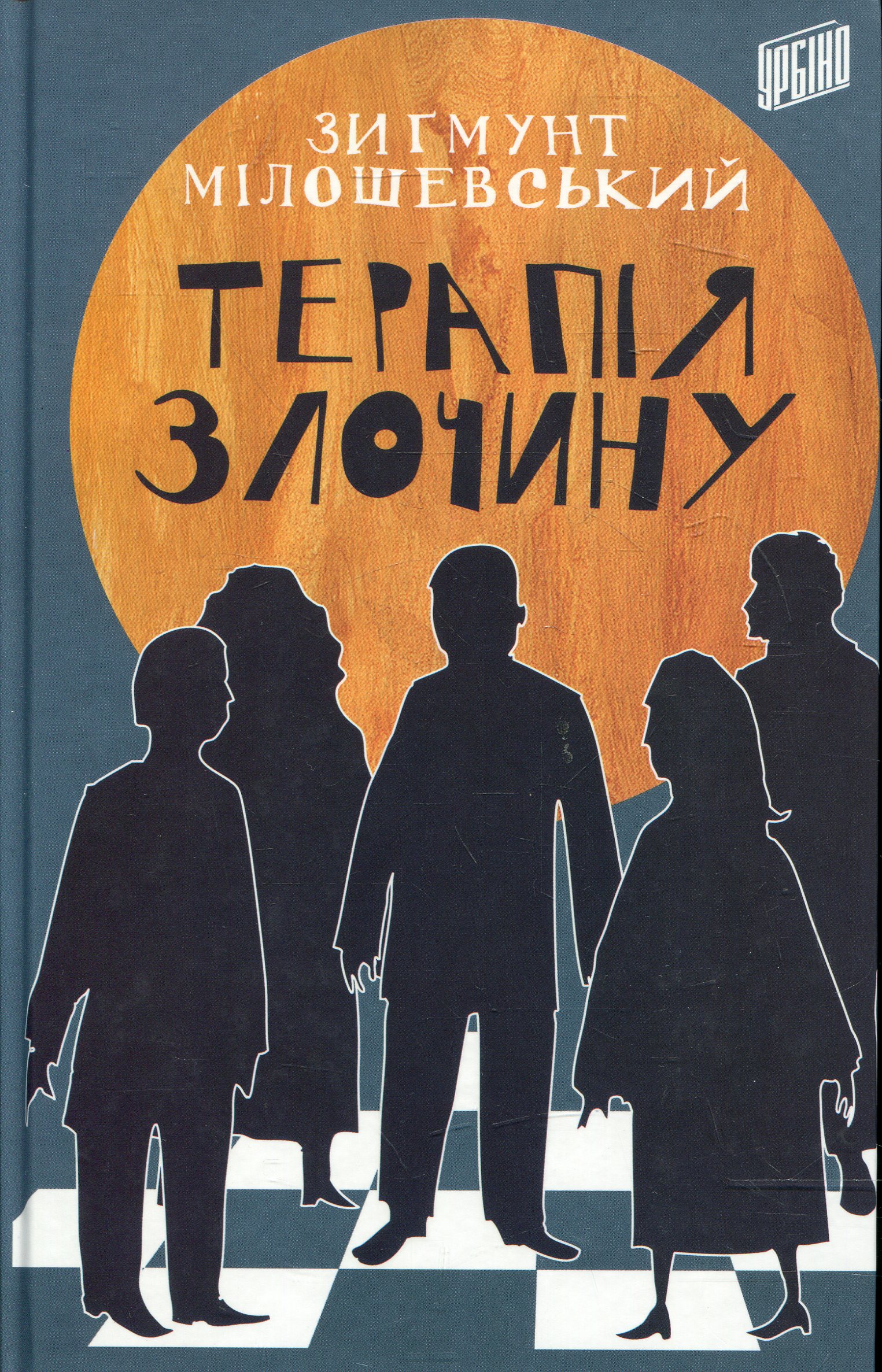 Терапія злочину. Книга 1 (Прокурор Теодор Шацький)