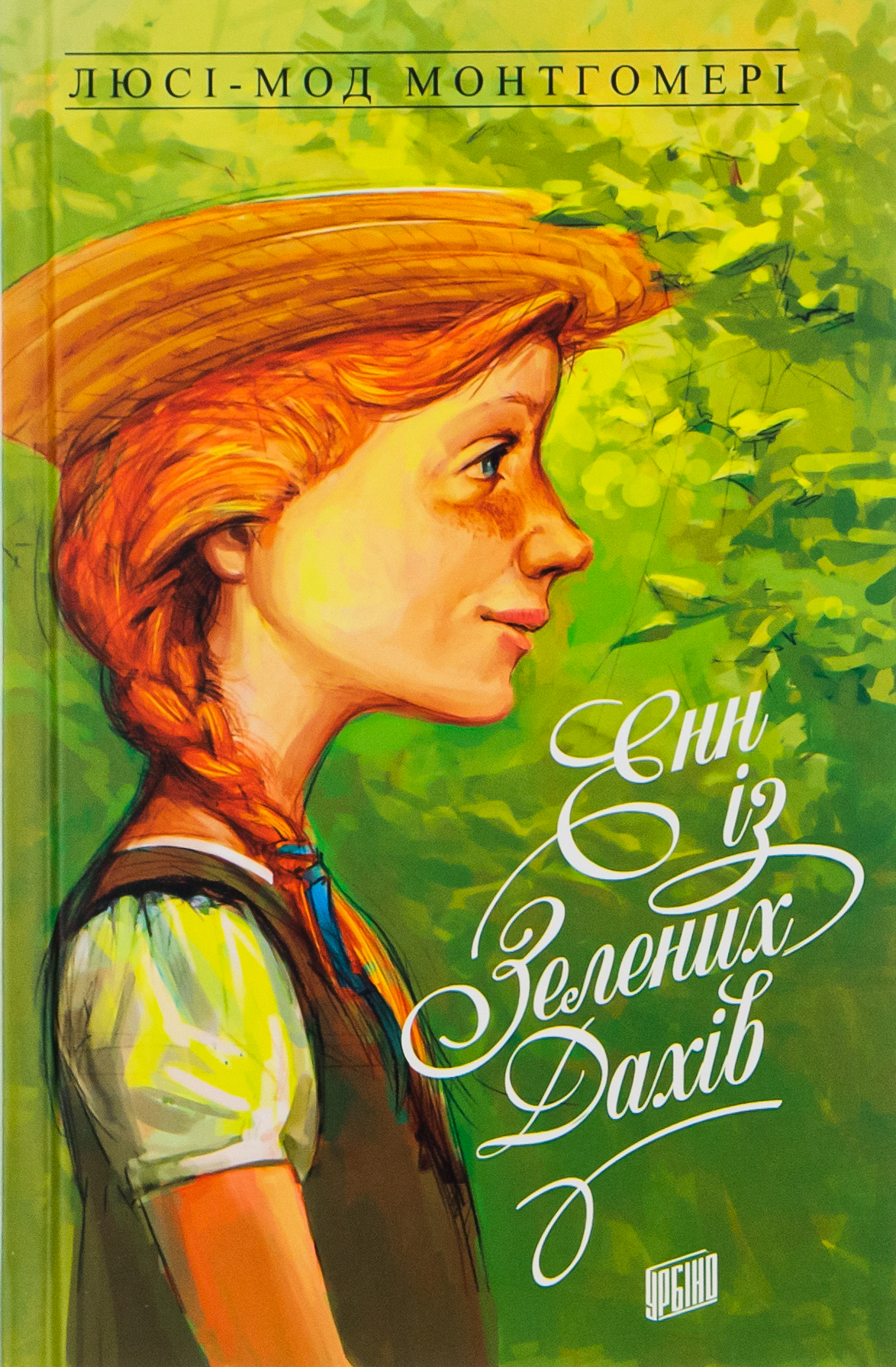 Енн із Зелених Дахів. Люсі Мод Монтгомері