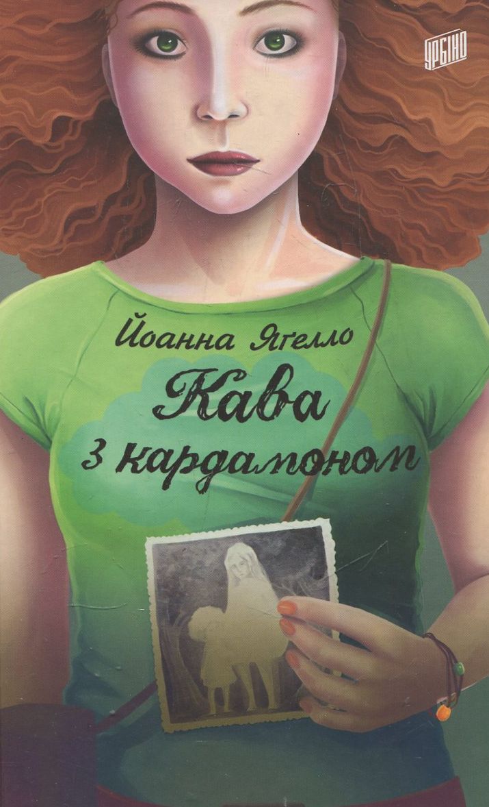 Кава з кардамоном. Йоанна Яґелло