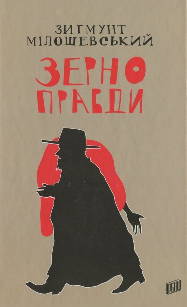 Зерно правди. Книга 2 (Прокурор Теодор Шацький)