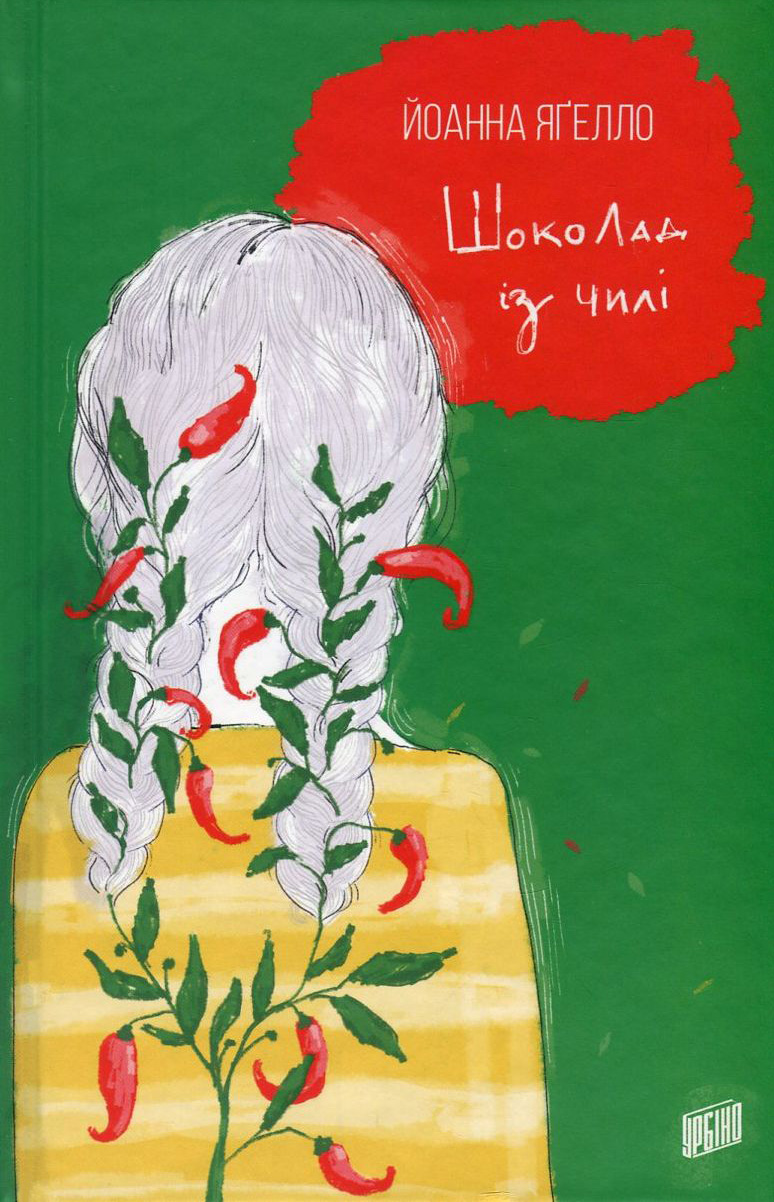 Шоколад із чилі. Йоанна Яґелло