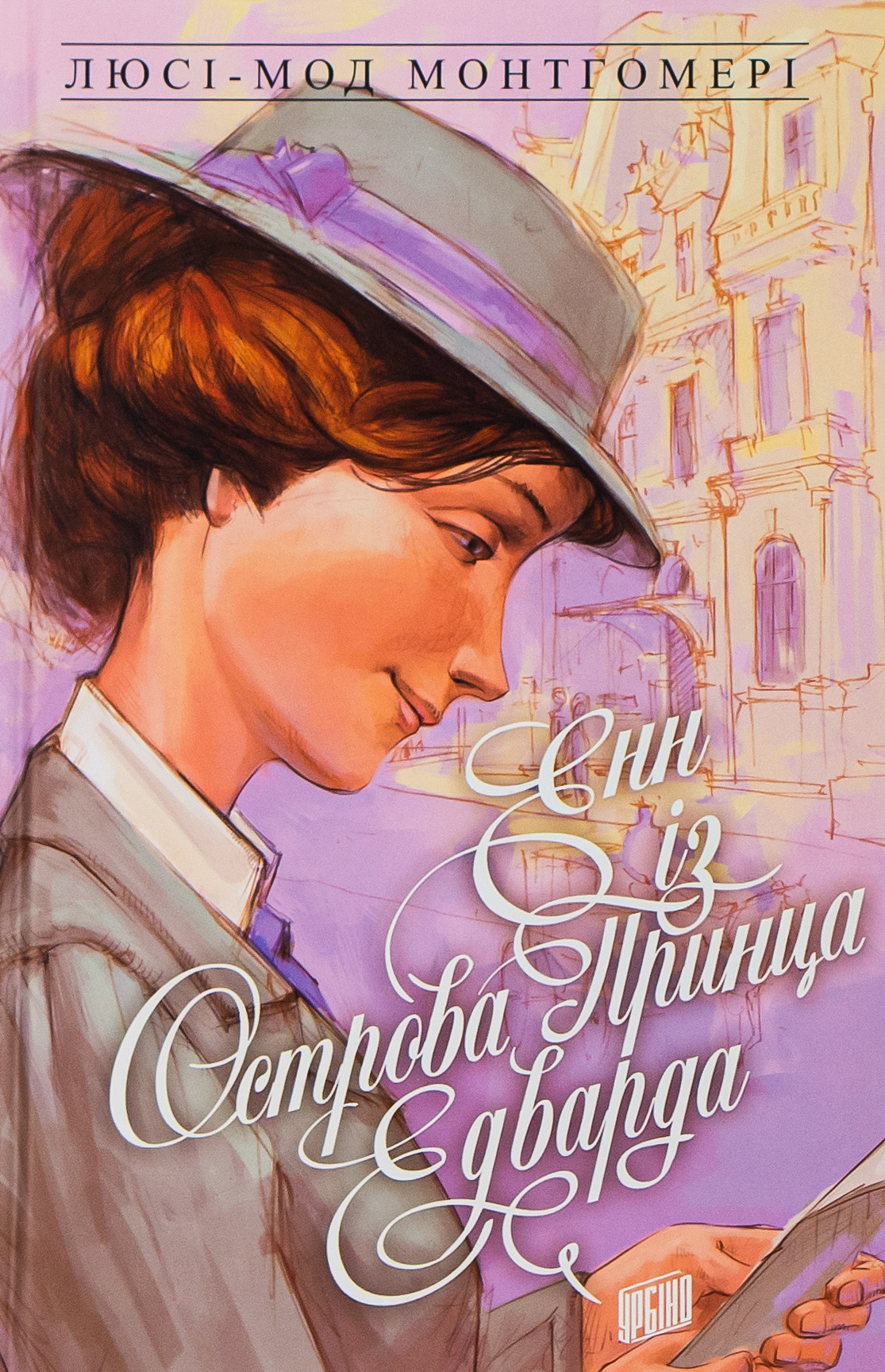 Енн із Зелених Дахів. Книга 3. Енн із острова принца Едварда