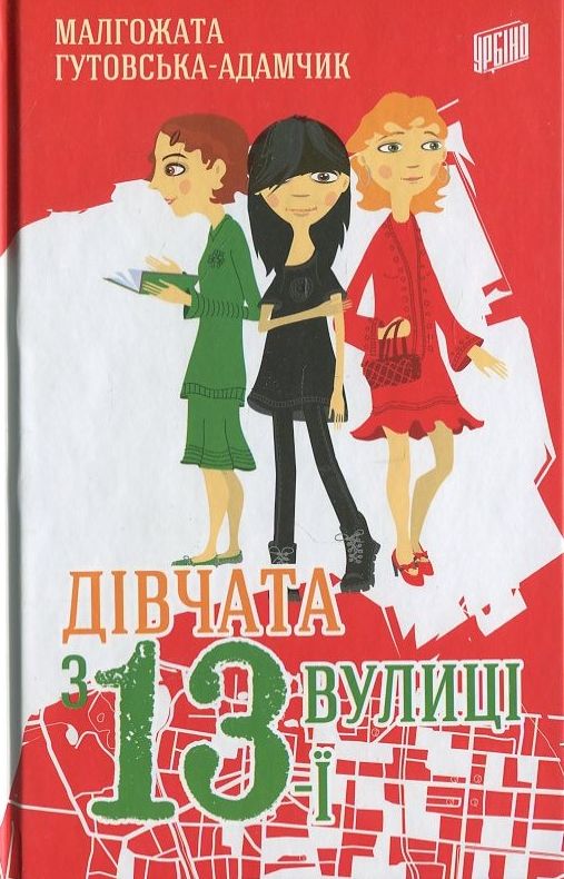 Дівчата з 13-ї вулиці. Малгожата Гутовська-Адамчик