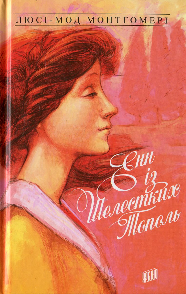 Енн із Зелених Дахів. Книга 4. Енн із Шелестких Тополь