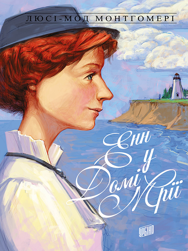 Енн із Зелених Дахів. Книга 5. Енн у домі мрії