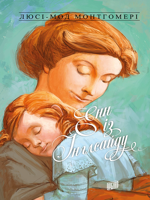 Енн із Зелених Дахів. Книга 6. Енн із Інглсайду