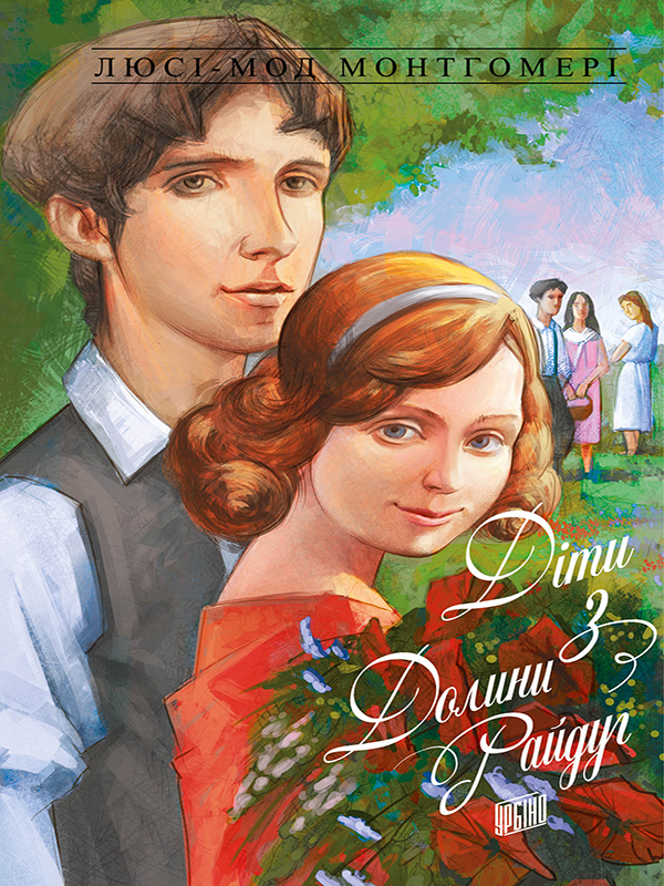 Енн із Зелених Дахів. Книга 7. Діти з Долини Райдуг