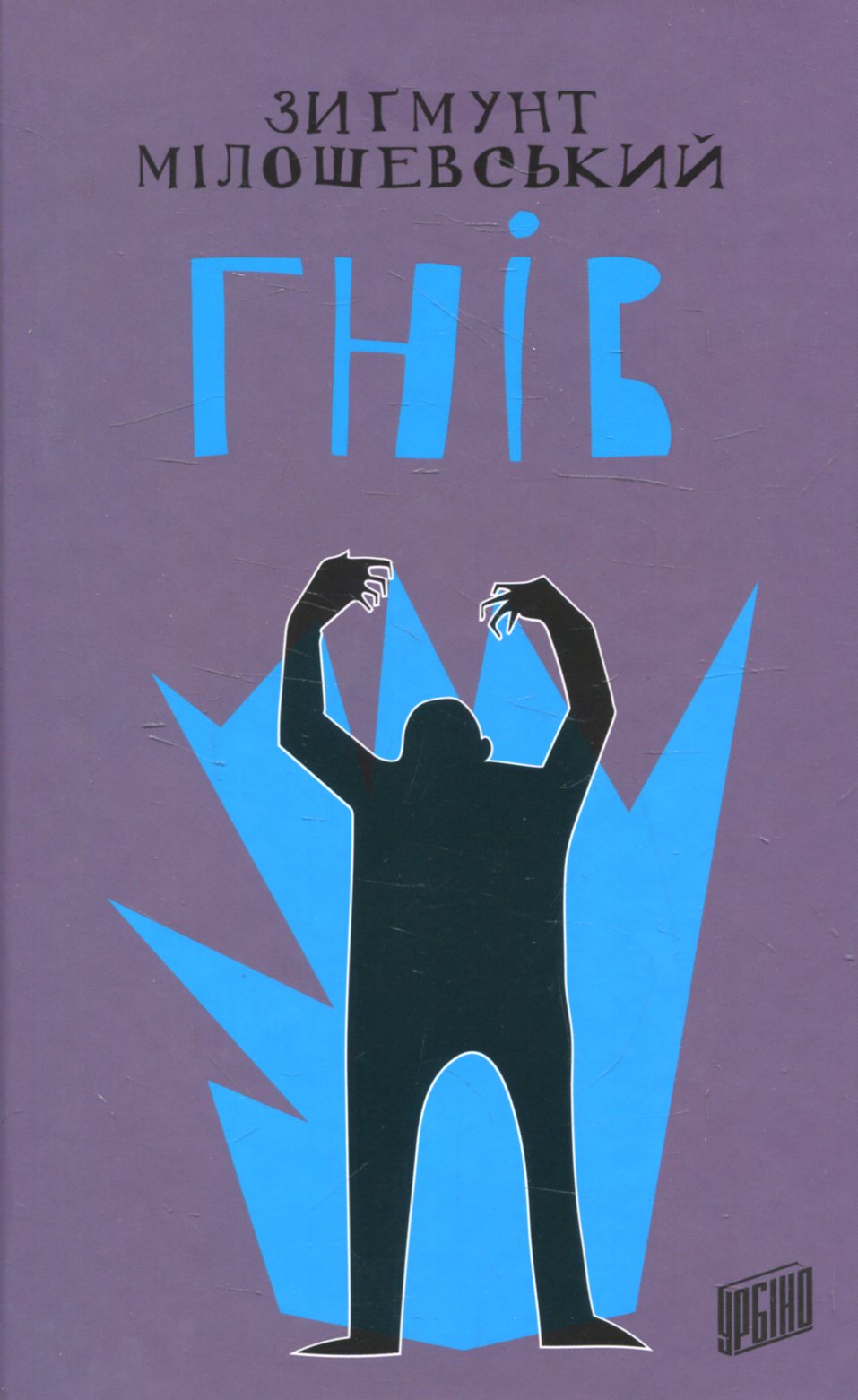 Гнів. Книга 3 (Прокурор Теодор Шацький)