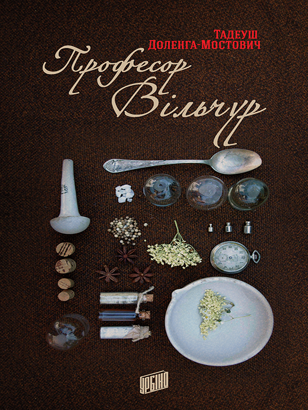 Професор Вільчур