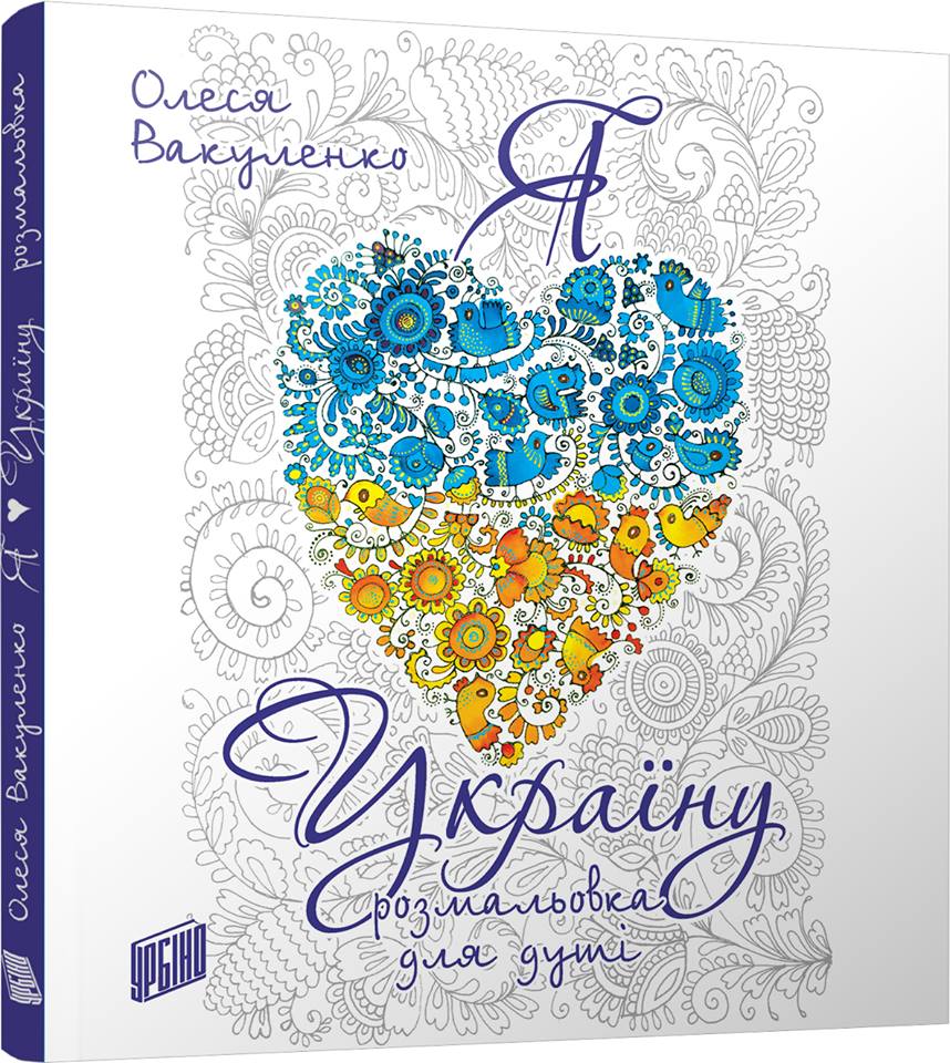 Я люблю Україну. Розмальовка для душі