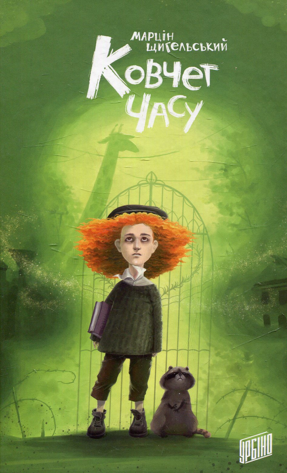 «Ковчег часу