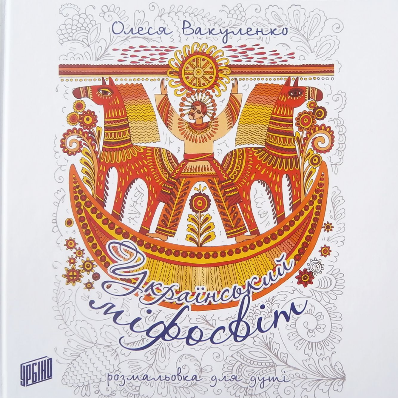 Український міфосвіт. Розмальовка для душі