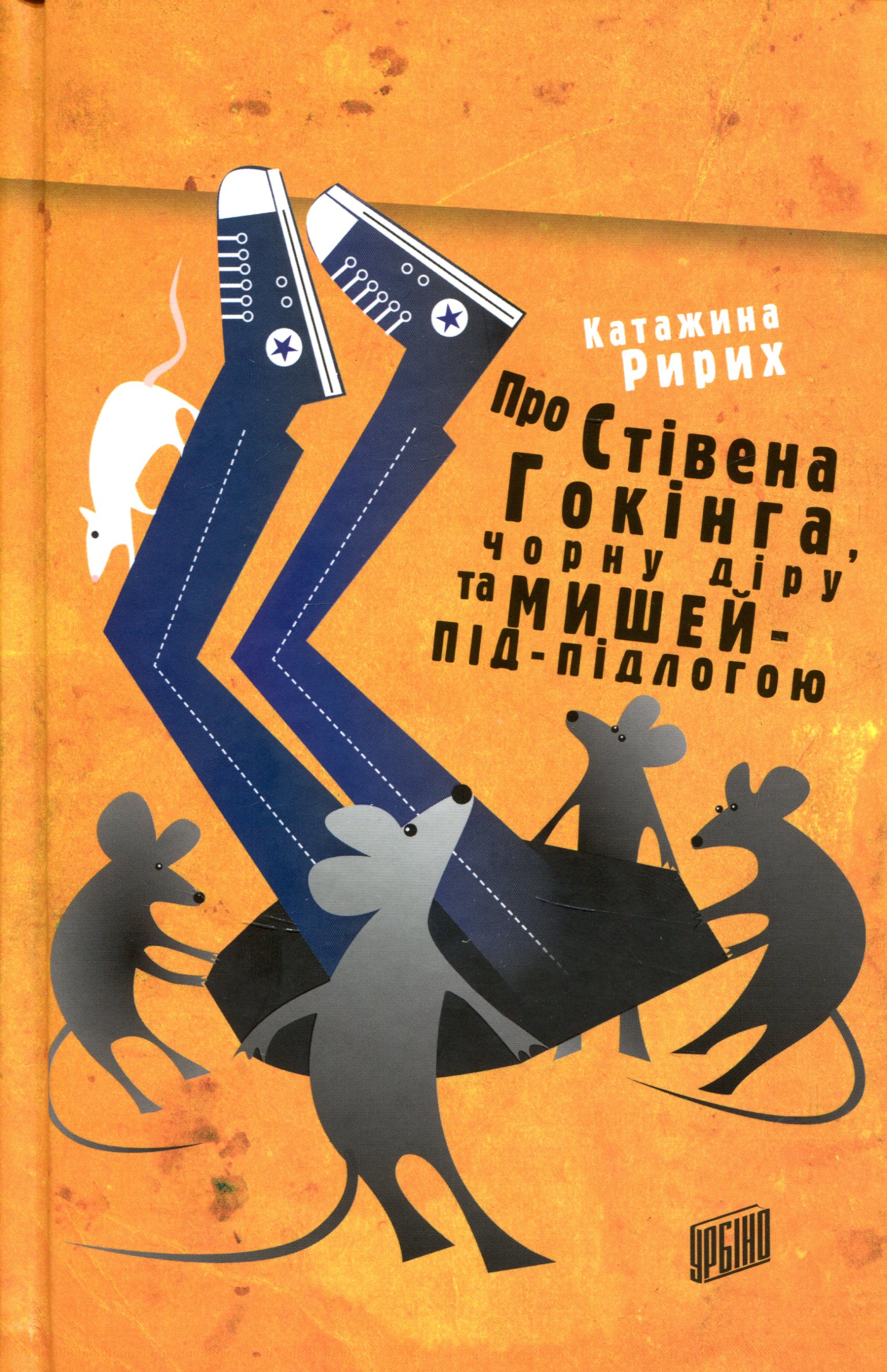 Про Стівена Гокінга, Чорну діру та Мишей-під-Підлогою