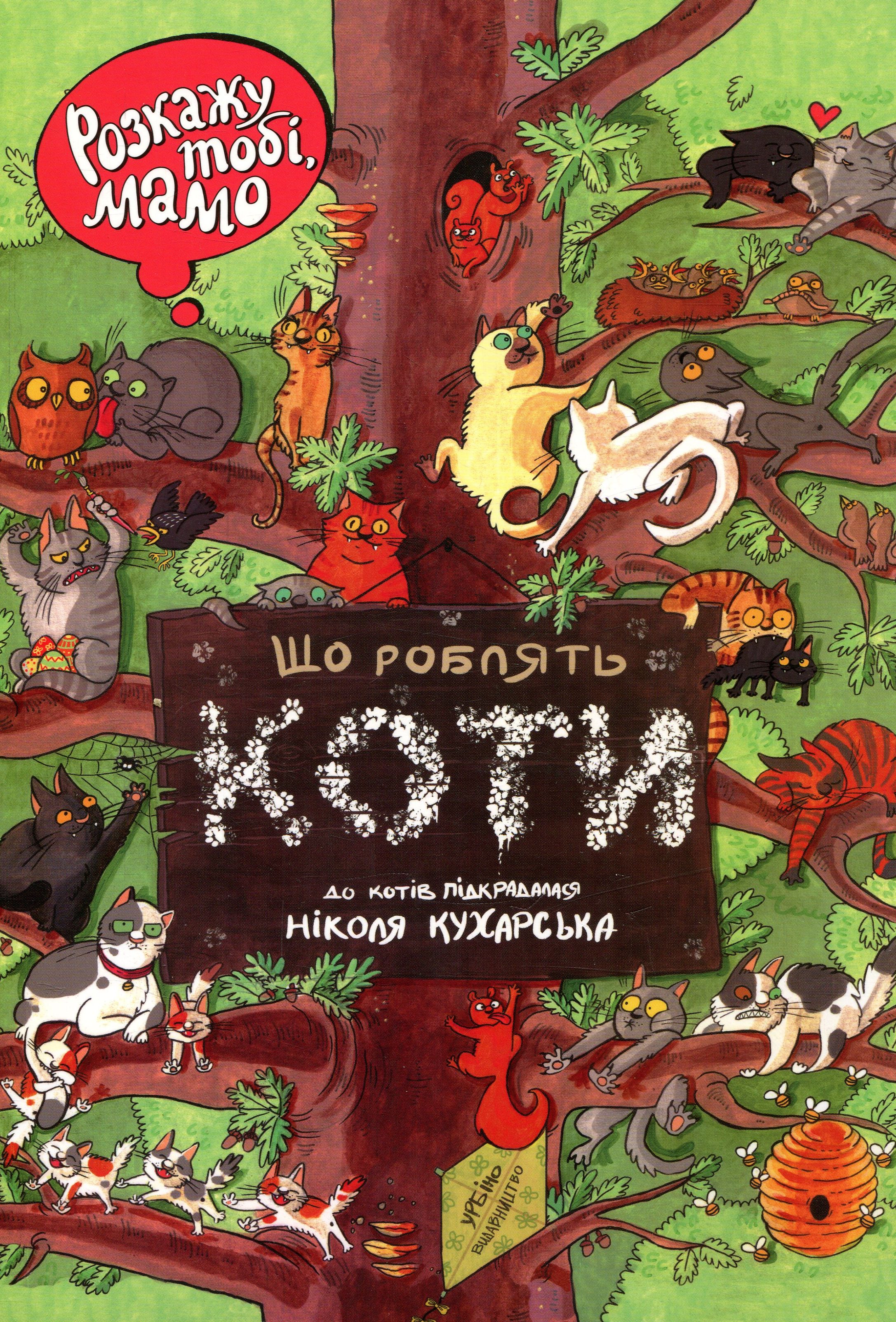 Розкажу тобі, мамо, що роблять коти. Ніколя Кухарська