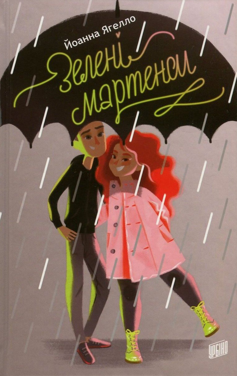 Зелені мартенси