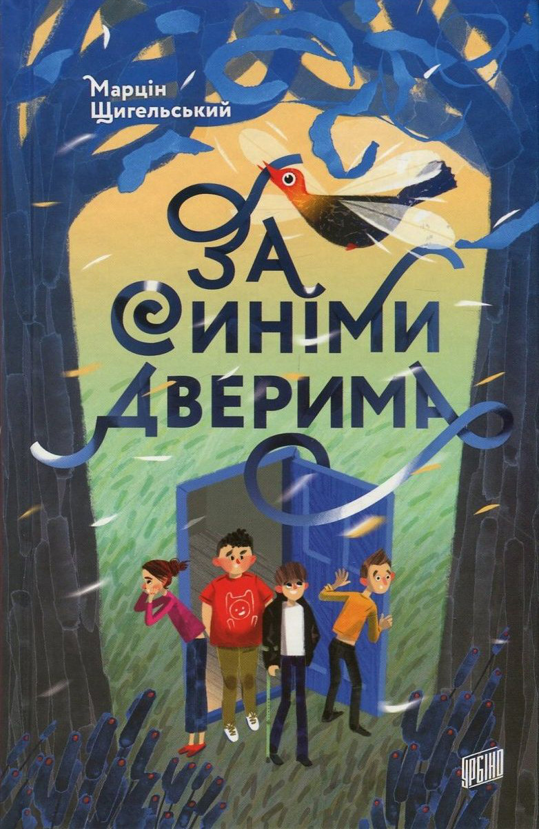 За синіми дверима