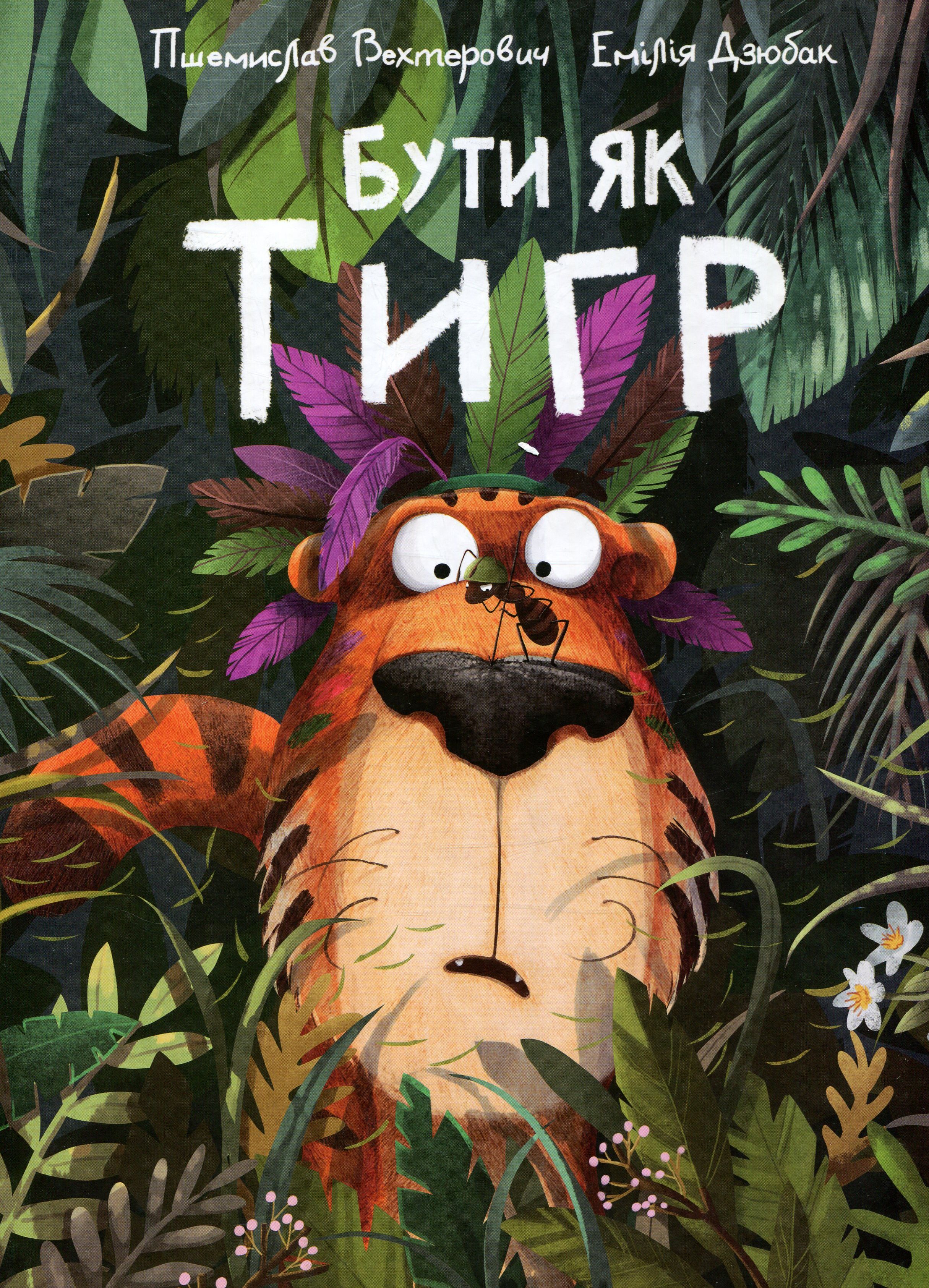 Бути як тигр. Пшемислав Вахтерович