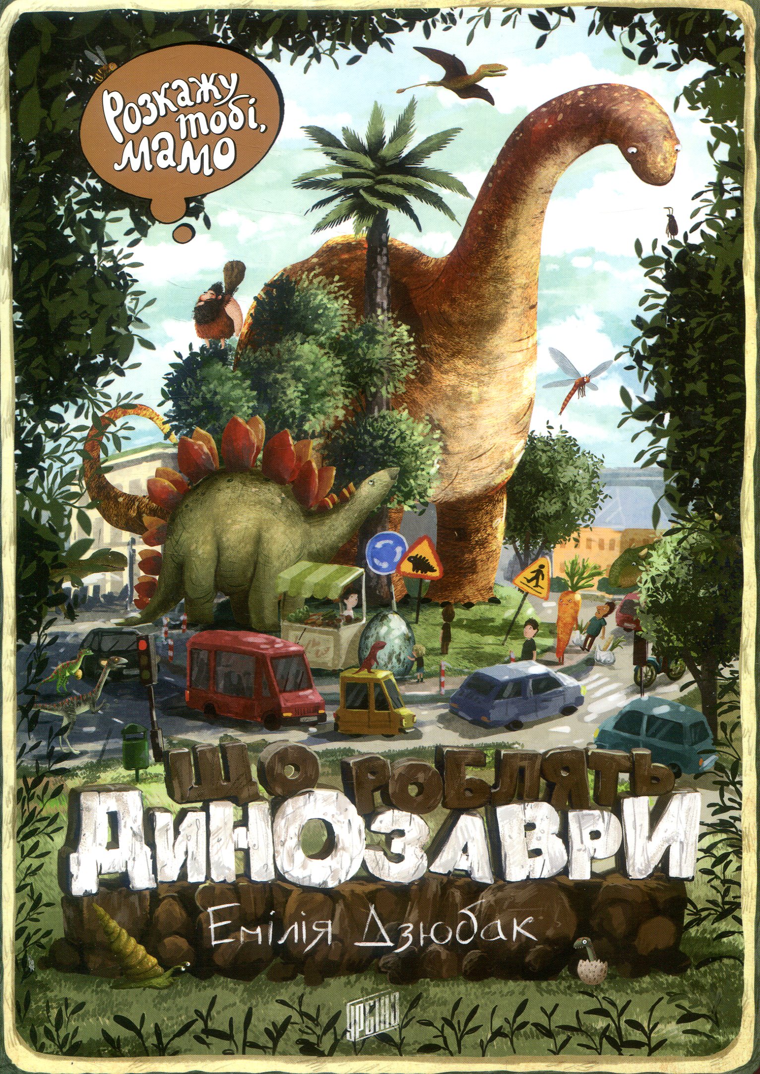 Розкажу тобі, мамо, що роблять динозаври