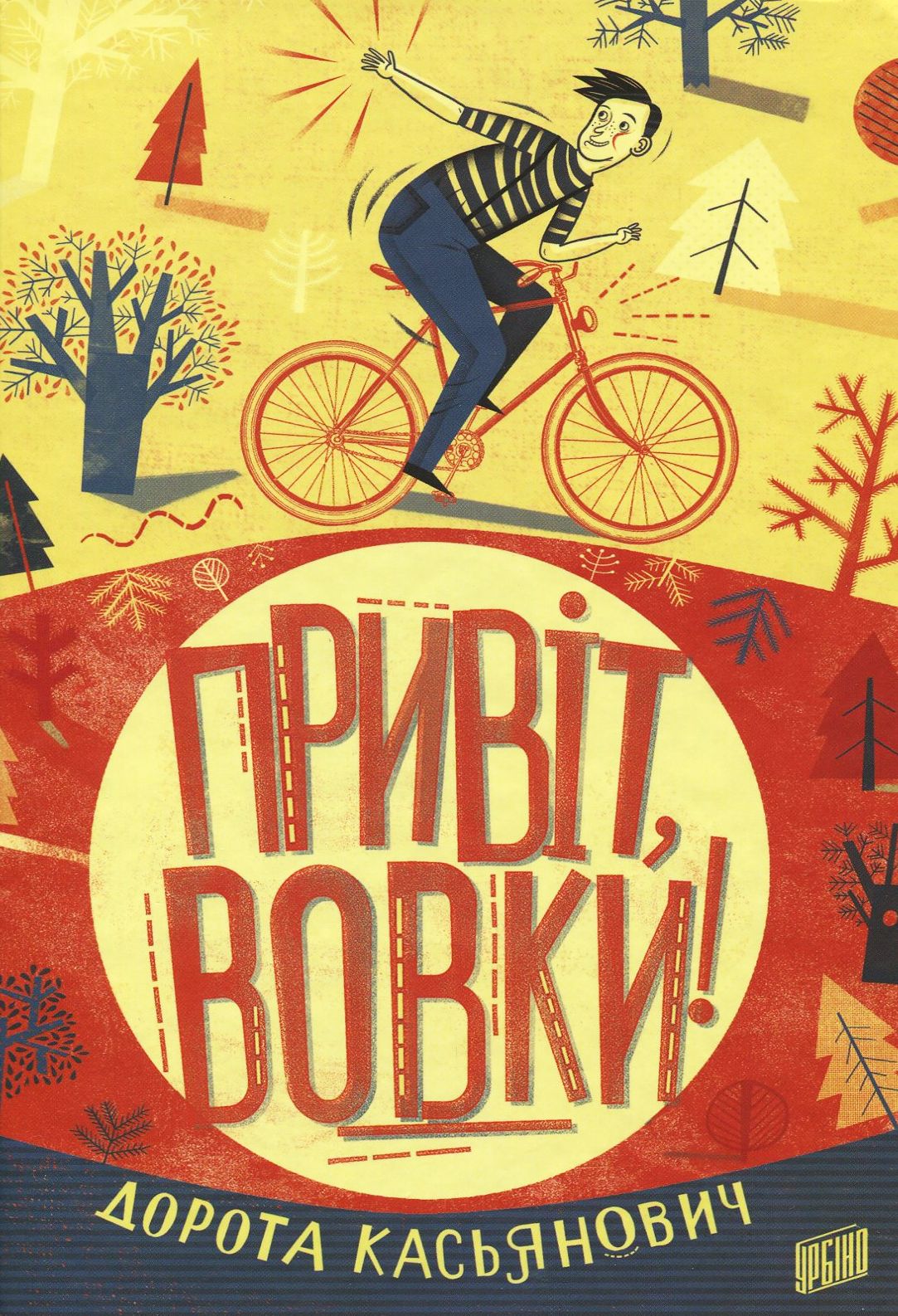 Привіт, вовки!