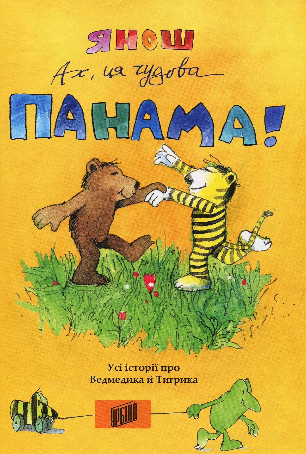 Ах, ця чудова Панама! Усі історії про Ведмедика й Тигрика