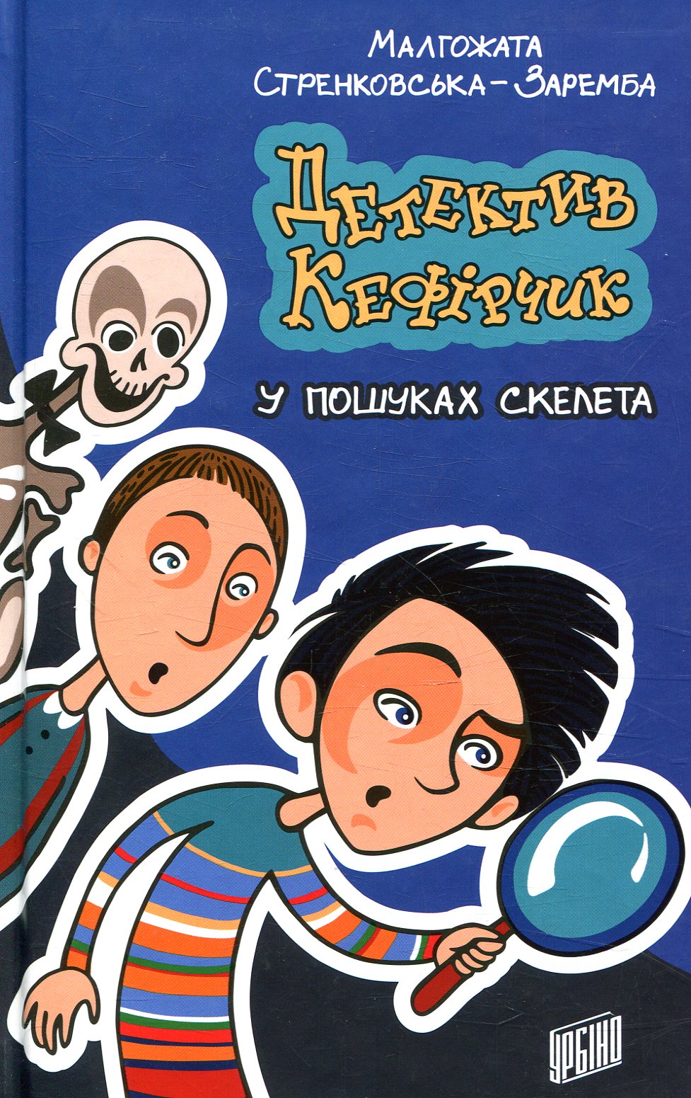 Детектив Кефірчик у пошуках скелета. Книга 1
