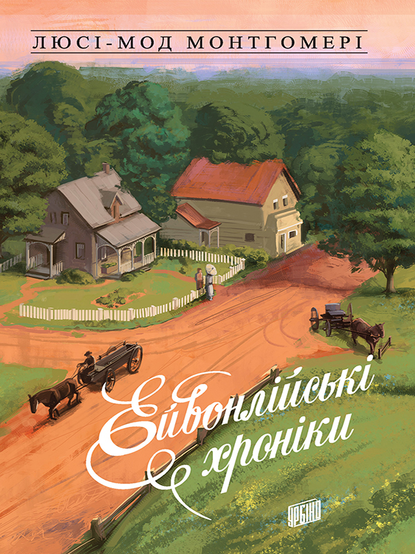 Ейвонлійські хроніки. Люсі Мод Монтгомері