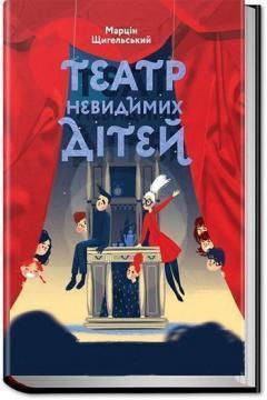 Театр невидимих дітей