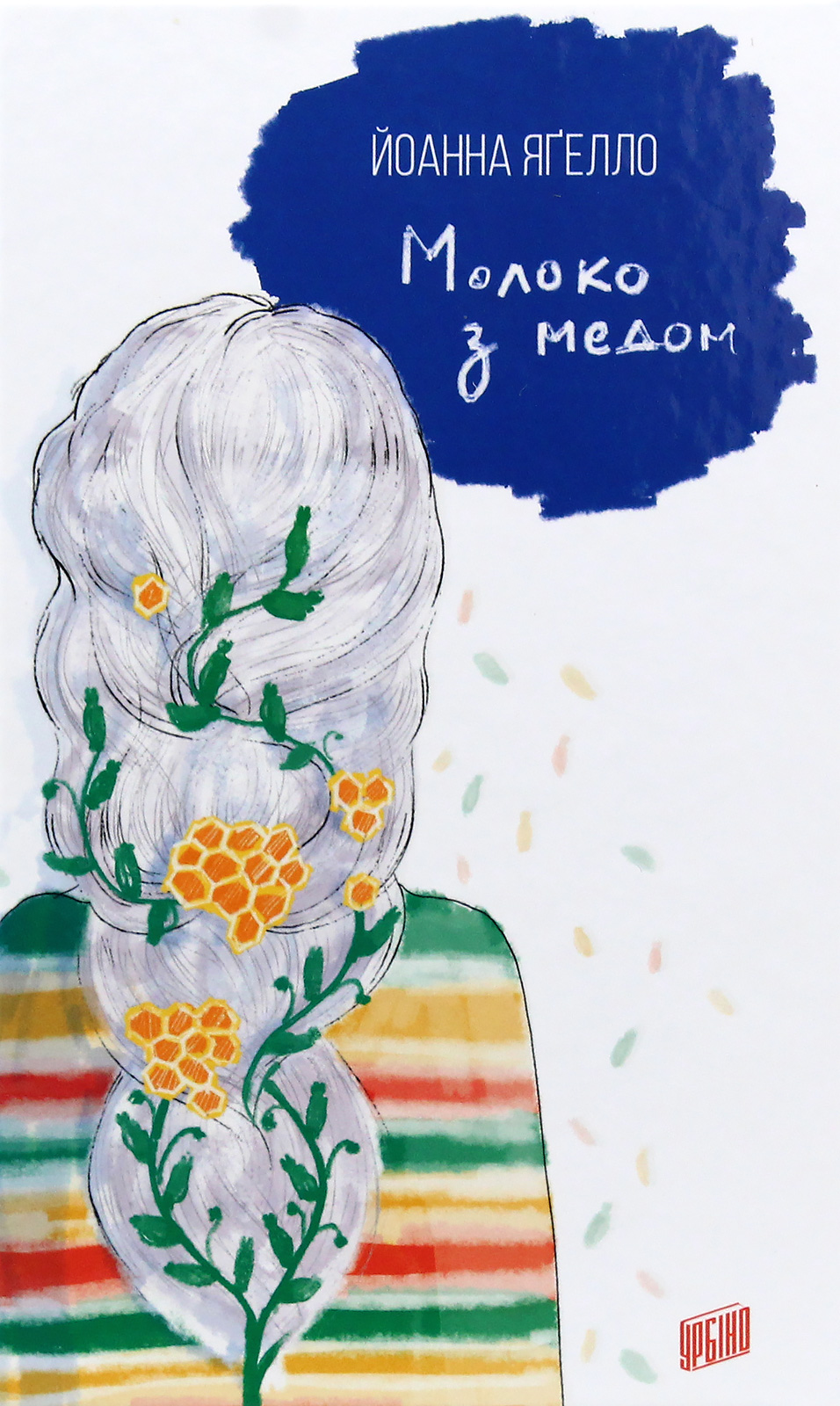 Молоко з медом. Йоанна Яґелло