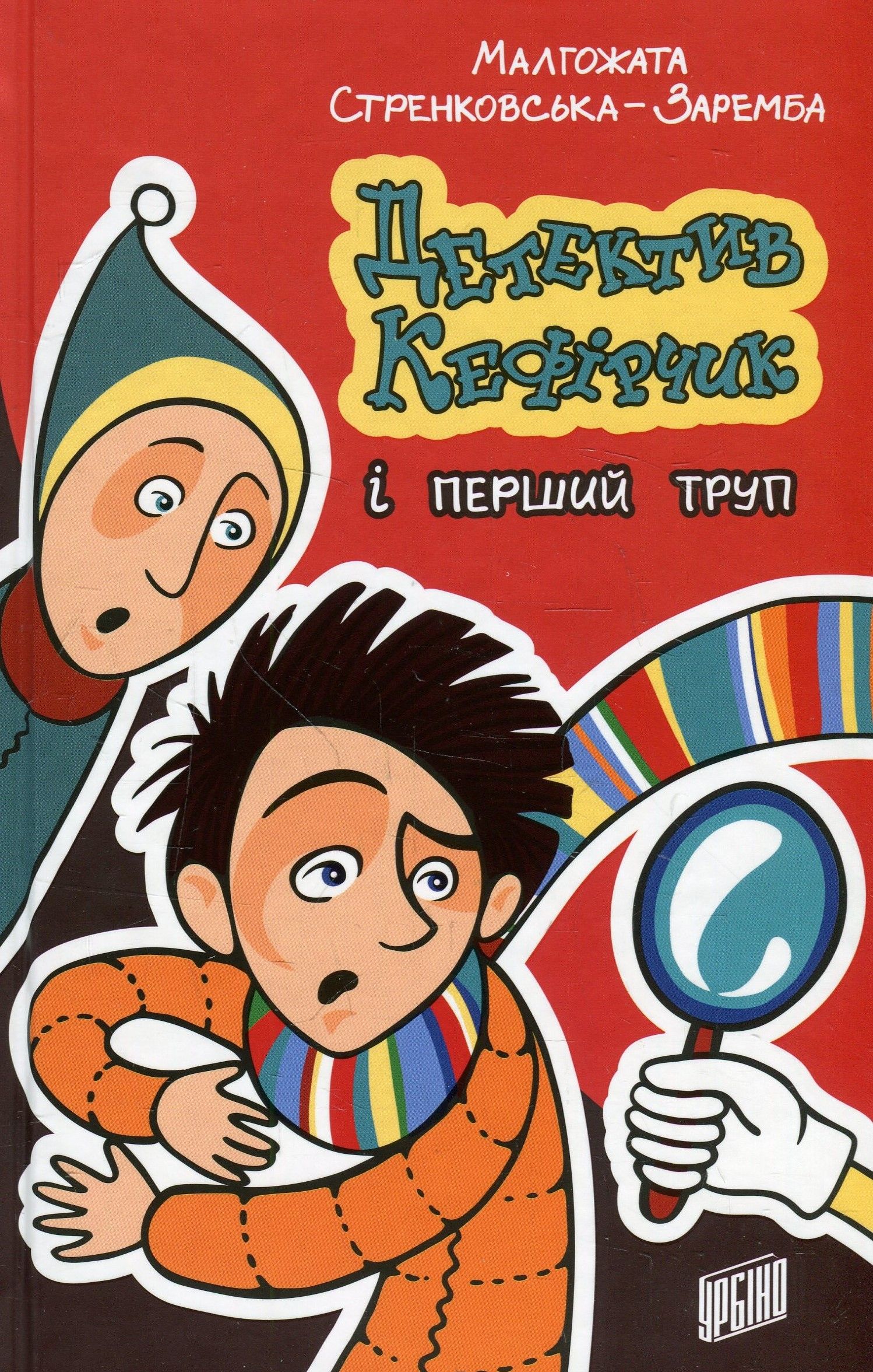 Детектив Кефірчик і перший труп. Книга 2