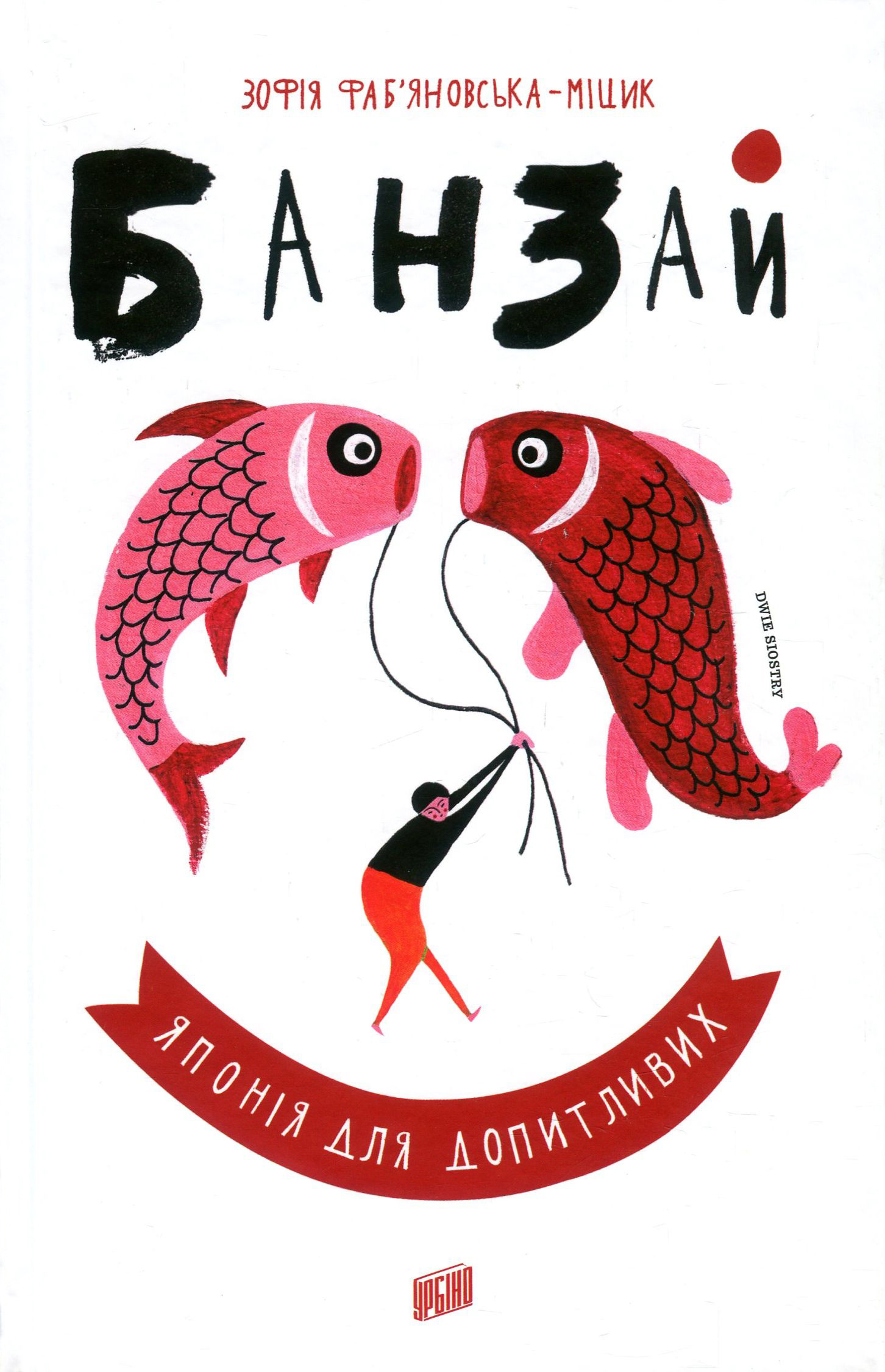 Банзай. Японія для допитливих