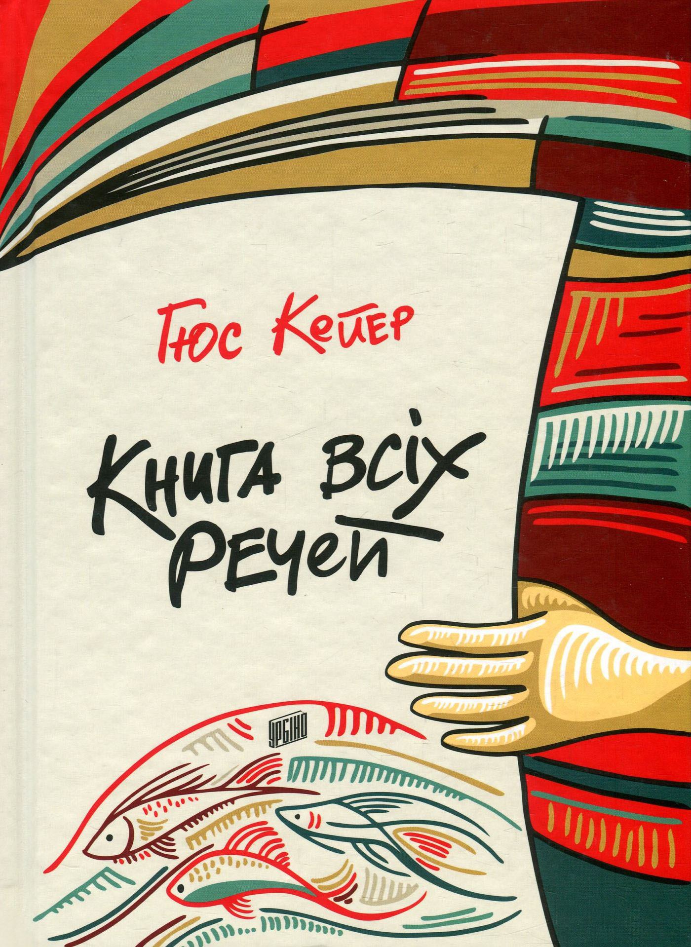 Книга всіх речей