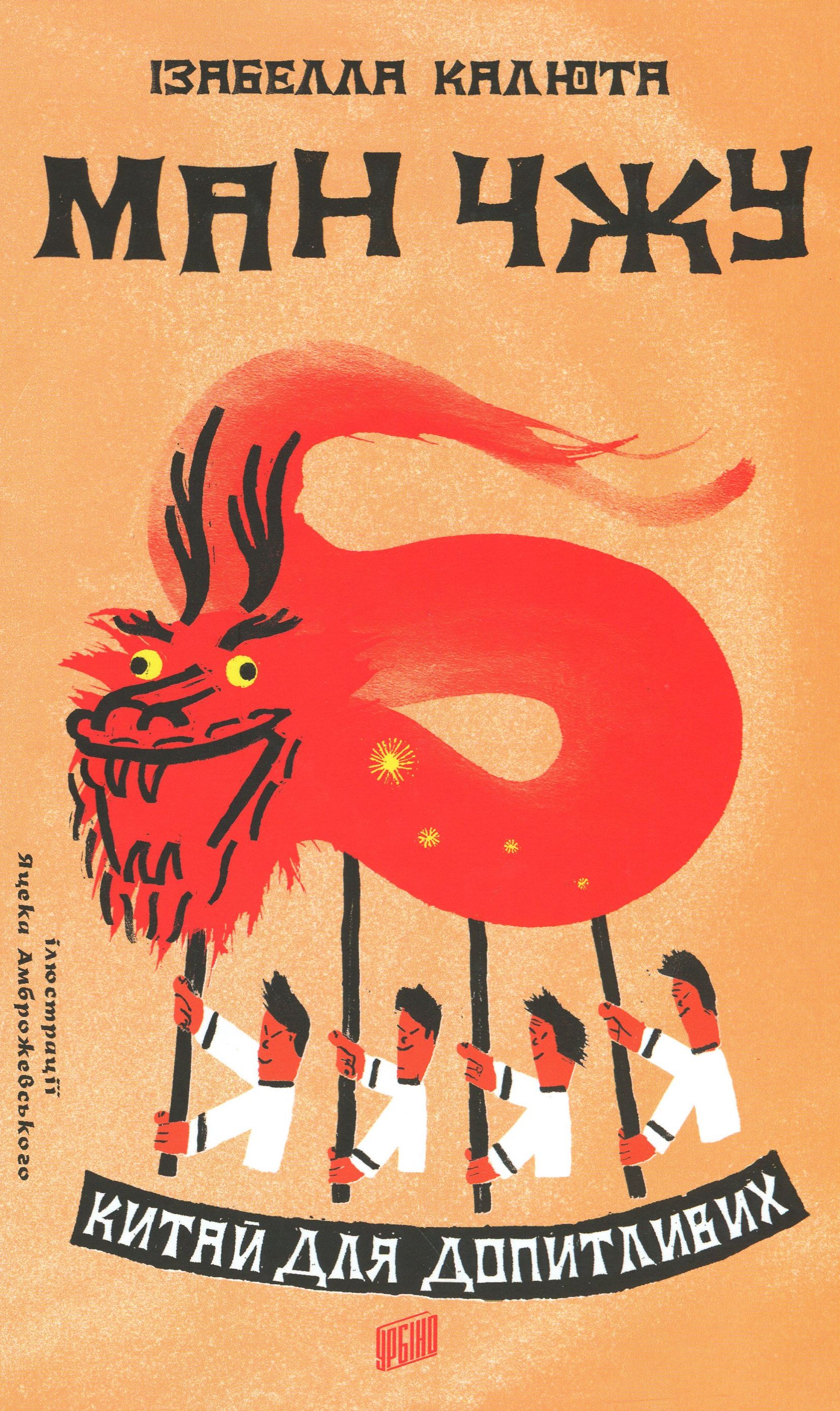 Ман Чжу. Китай для допитливих