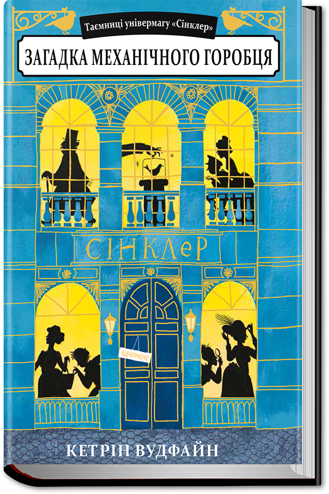 Таємниці універмагу «Сінклер». Книга 1. Загадка механічного горобця