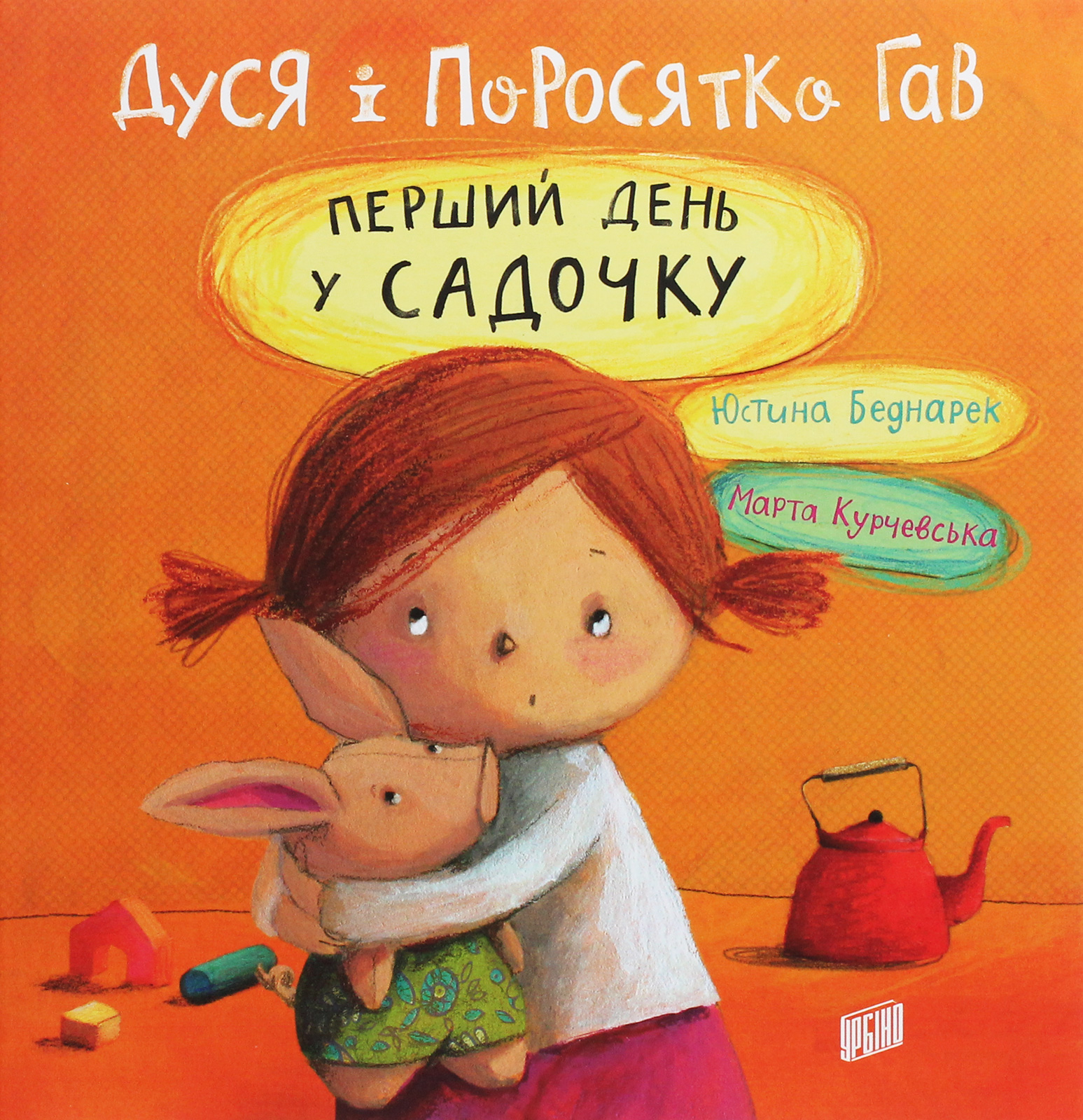 Дуся і Поросятко Гав. Перший день у садочку 