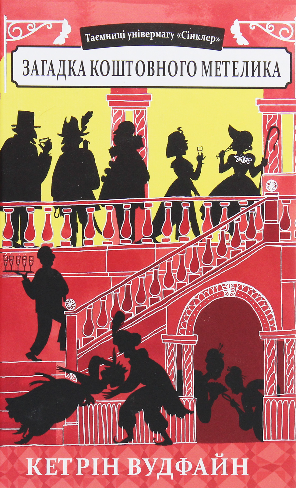 Таємниці універмагу «Сінклер». Книга 2. Загадка коштовного метелика