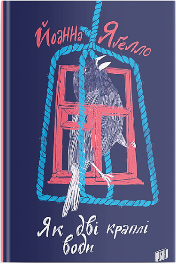 Як дві краплі води. Йоанна Яґелло