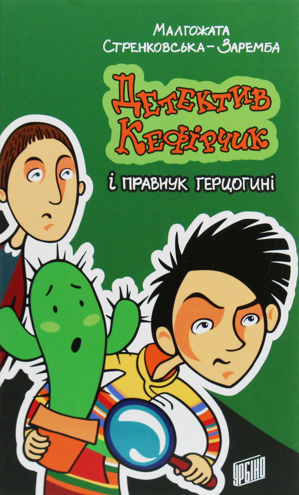 Детектив Кефірчик і правнук герцогині. Книга 3