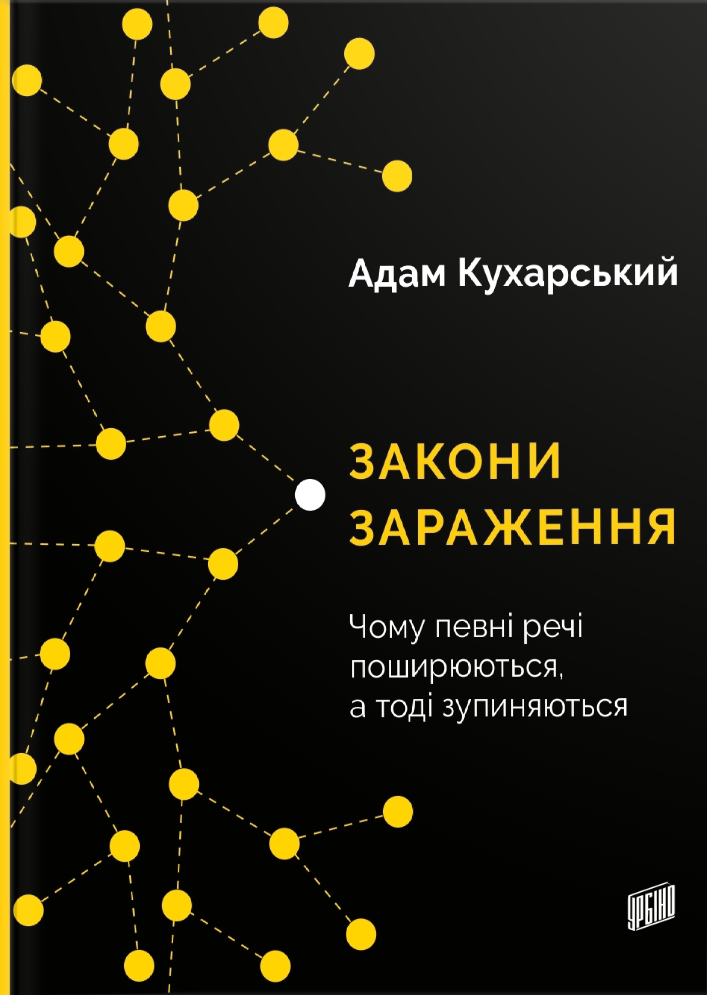 Закони зараження. Чому певні речі поширюються, а тоді зупиняються