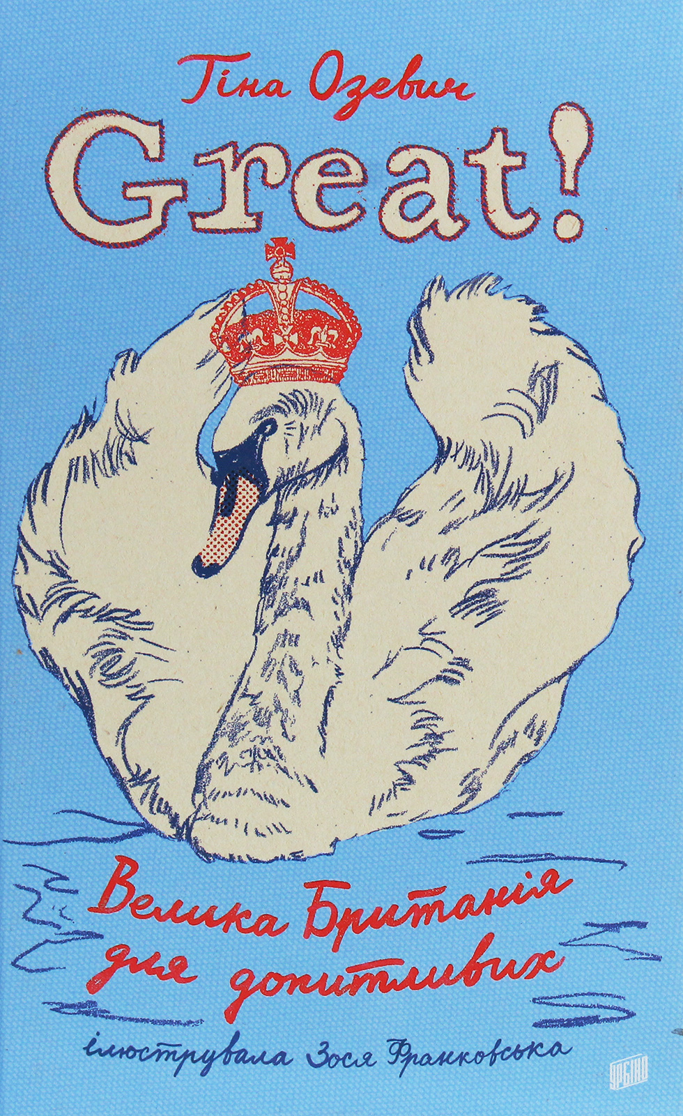 Great. Велика Британія для допитливих. Тіна Озевич