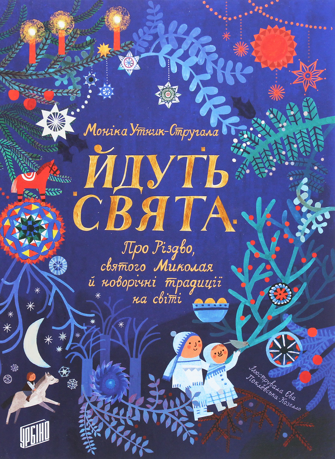 Йдуть свята. Про Різдво, святого Миколая й новорічні традиції на світі. Моніка Утник-Стругала
