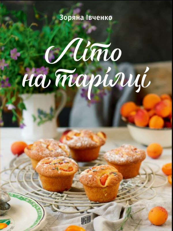 Літо на тарілці. Зоряна Івченко