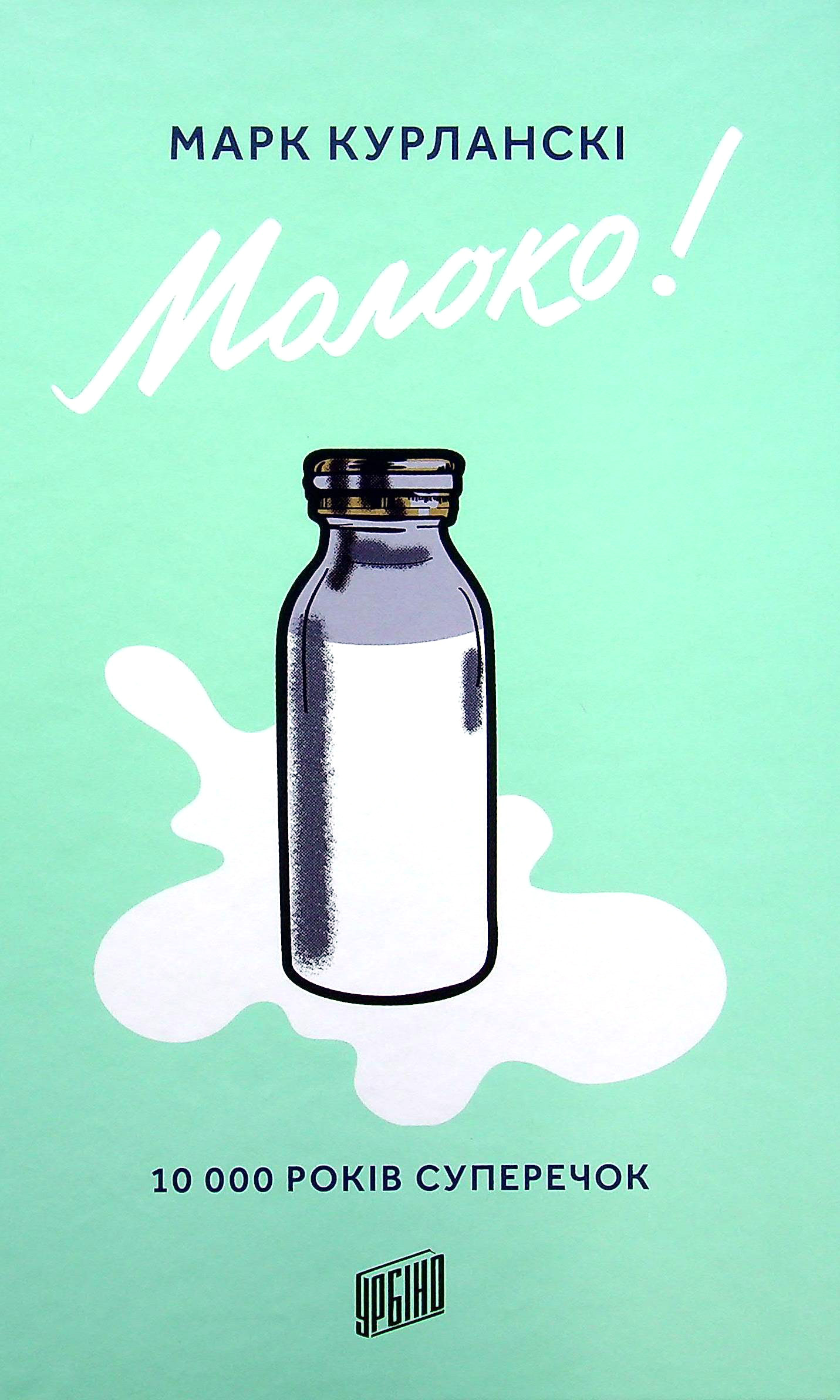 Молоко! 10 000 років суперечок. Марк Курланскі