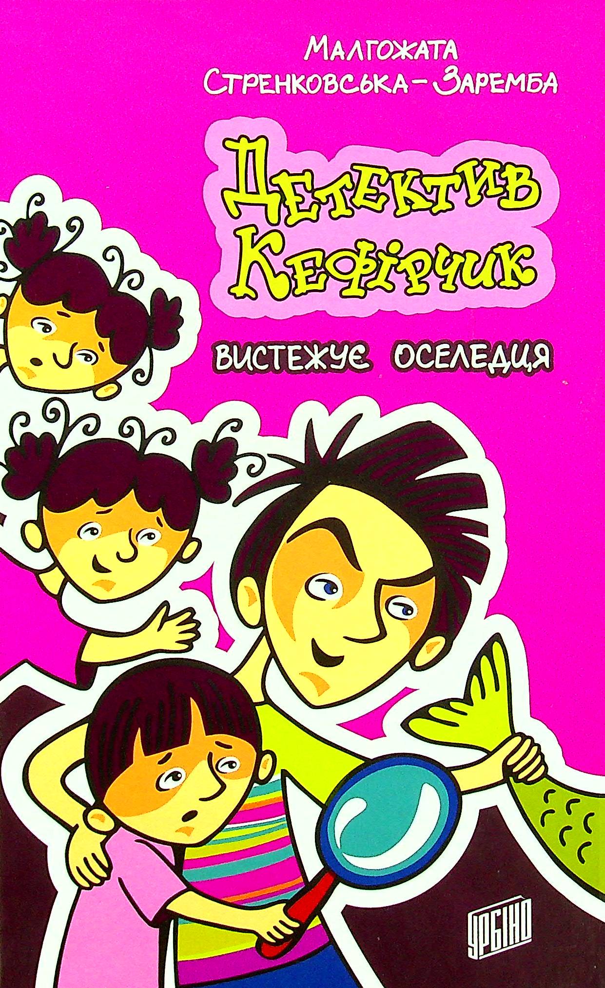 Детектив Кефірчик вистежує оселедця. Книга 4