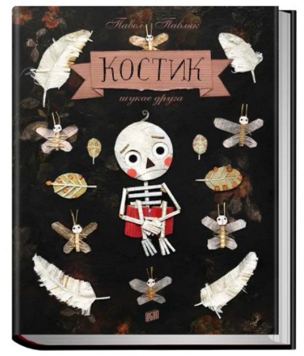 Костик шукає друга. Павел Павляк